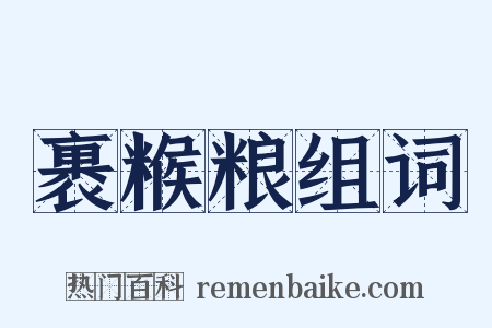 裹糇粮组词是什么意思的图片